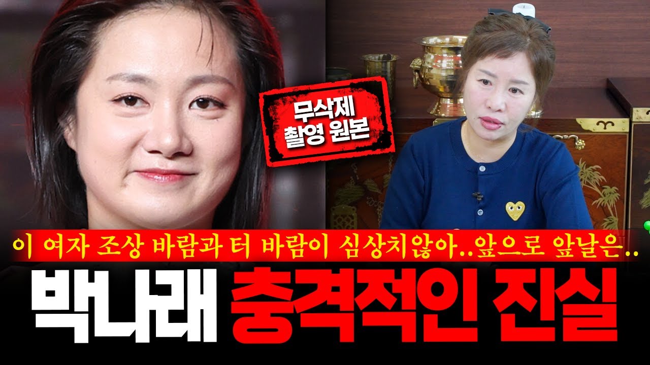 (무삭제신점) 충격주의 '박나래' 술만 먹으면 돌아이 되는 이유 무당의 눈으로 본 사건 #신점