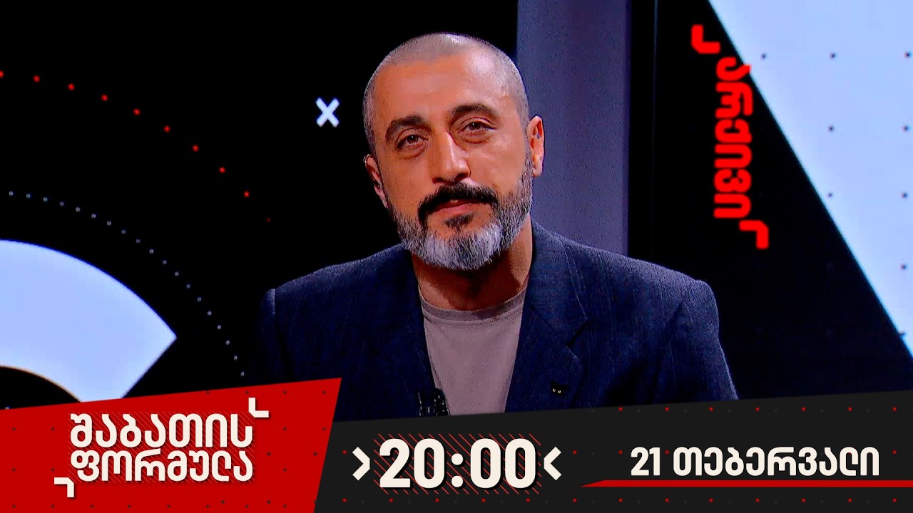 შაბათის ფორმულა — 21 თებერვალი, ნაწილი I