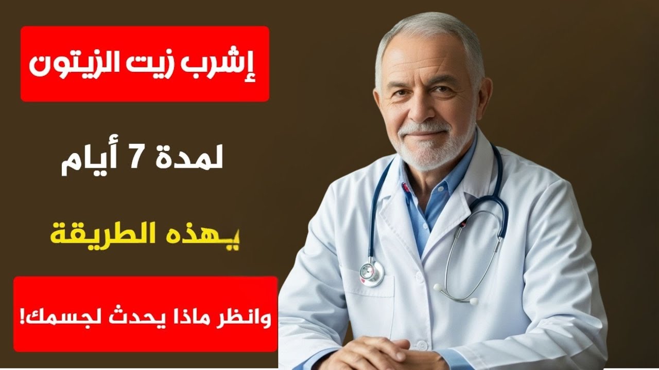 اشرب زيت الزيتون قبل النوم 7 أيام بهذه الطريقة… شاهد ما سيحدث لجسمك!