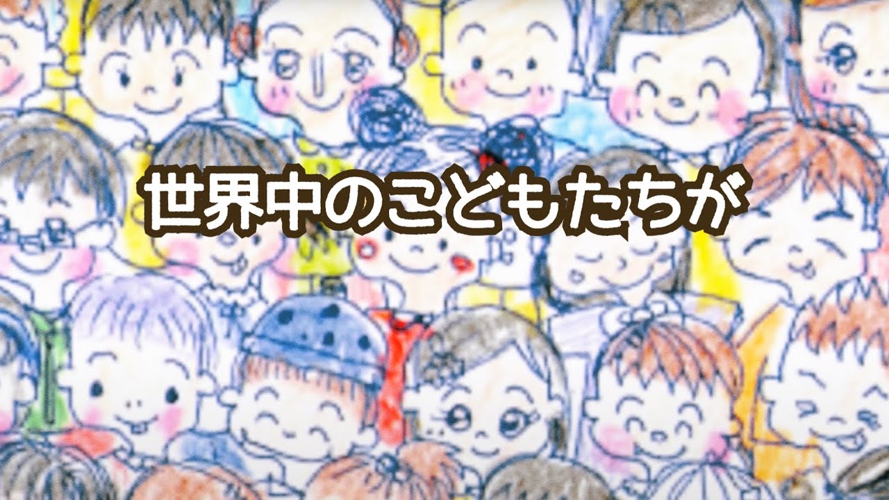 世界中のこどもたちが