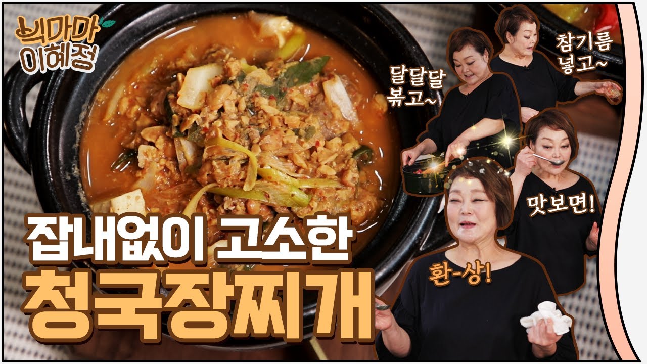 누린내 없이 고소한 청국장찌개 정~말 쉬워요! 🌟10분 요리🌟