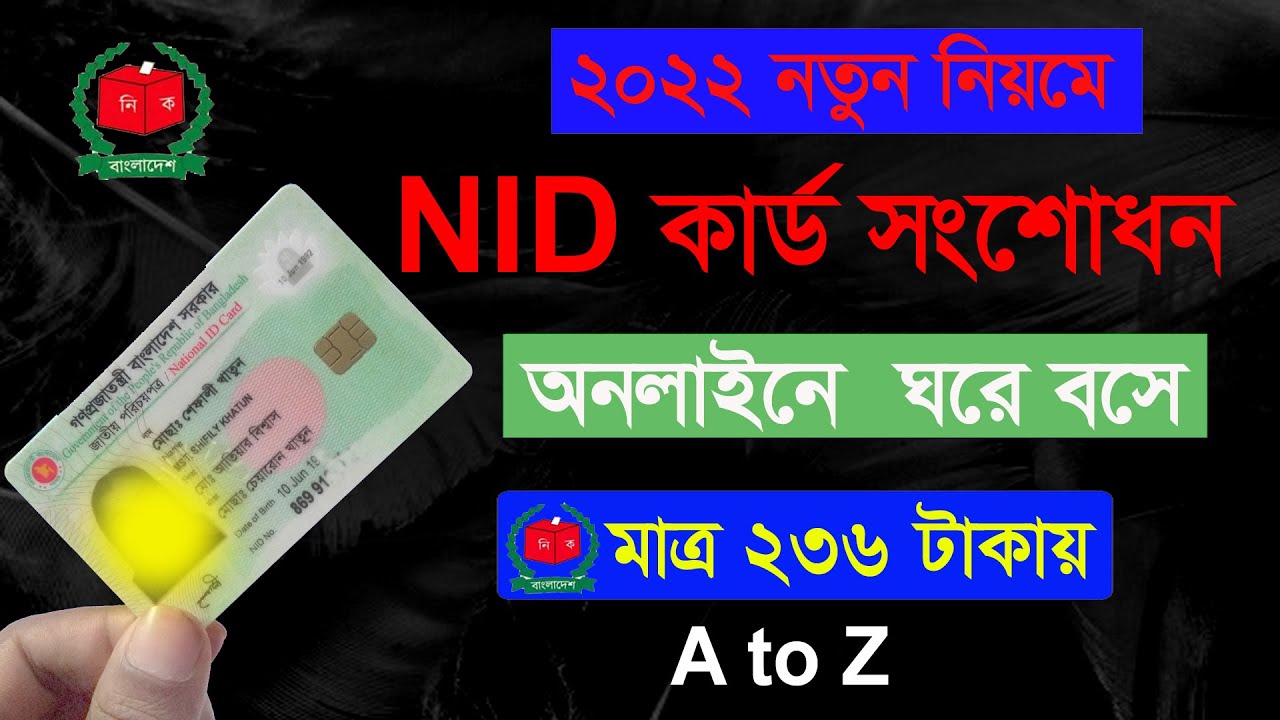 NID কার্ডের ভুল সংশোধন  করার নতুন নিয়ম ২০২২ । । NID Card Correction Online bd 2022