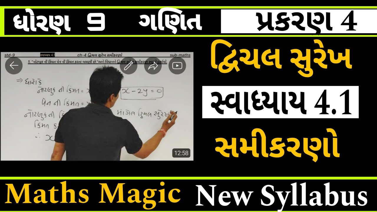 Dhoran 9 Ganit Chapter 4 Swadhyay 4.1 Dwichal Surekh Samikaran| Std 9 Ch 4 Exercise 4.1#std9maths