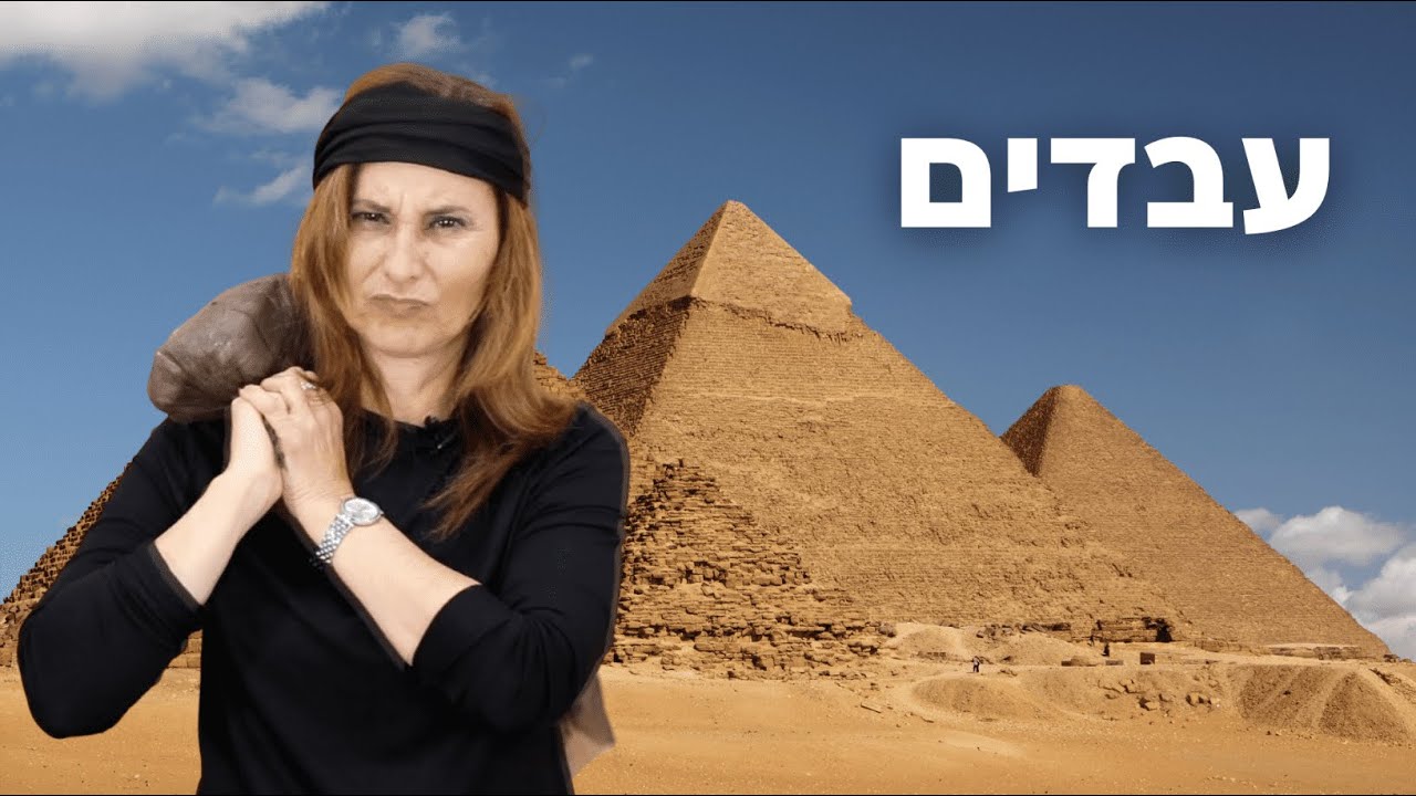 מירב האוסמן - עבדים - שיר ערכי לחג הפסח - חוויה מוסיקלית