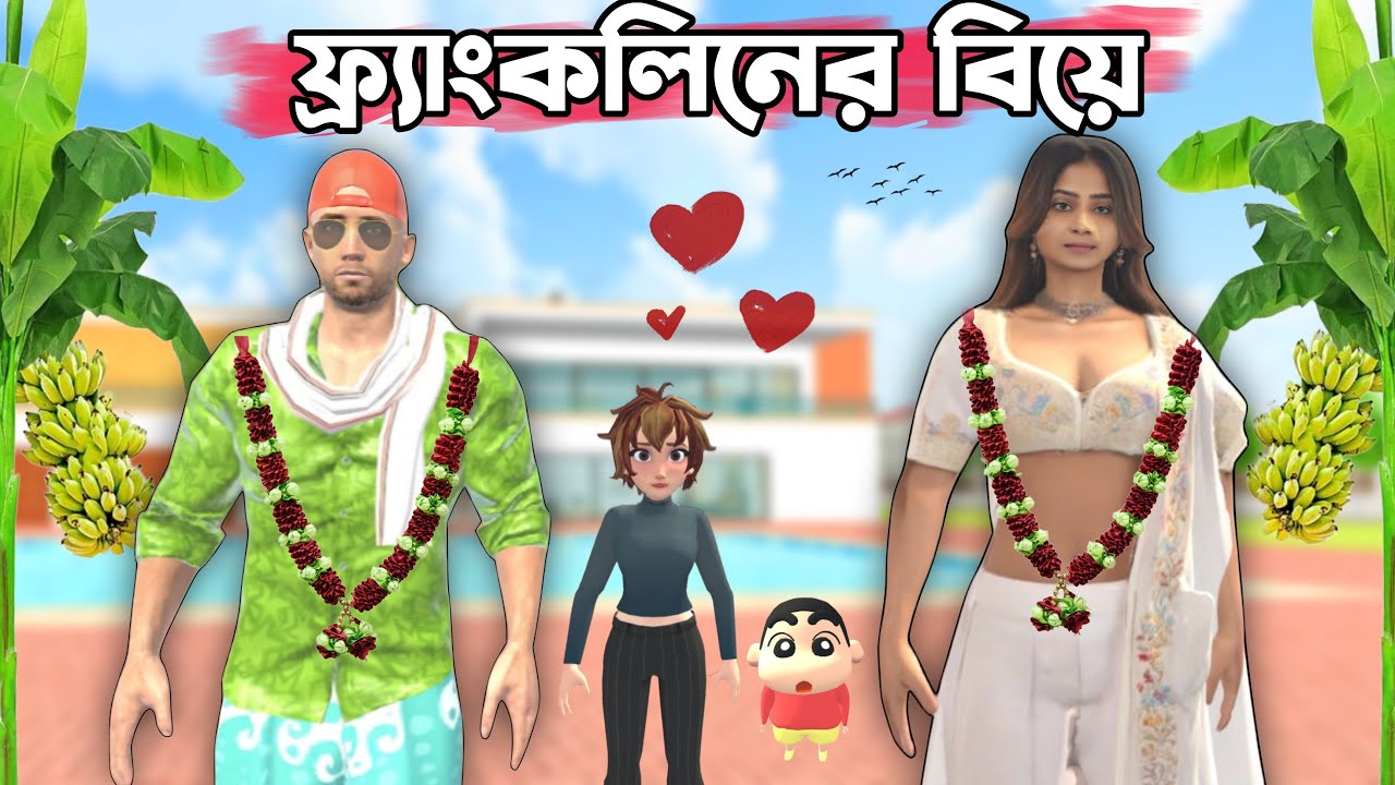 ফ্র্যাংকলিনের বিয়ে ❤️