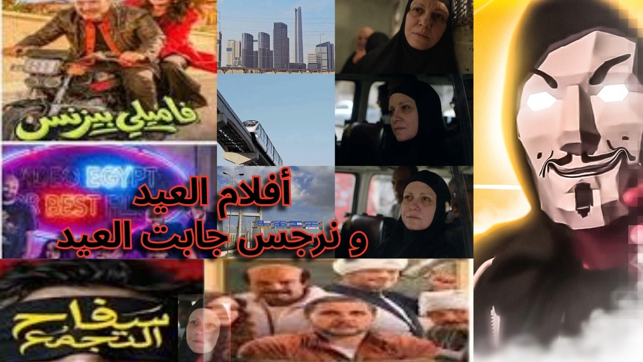 نظرة على افلام عيد الفطر 2026 | و اية اللى جاب المونوريل في حكاية نرجس ؟