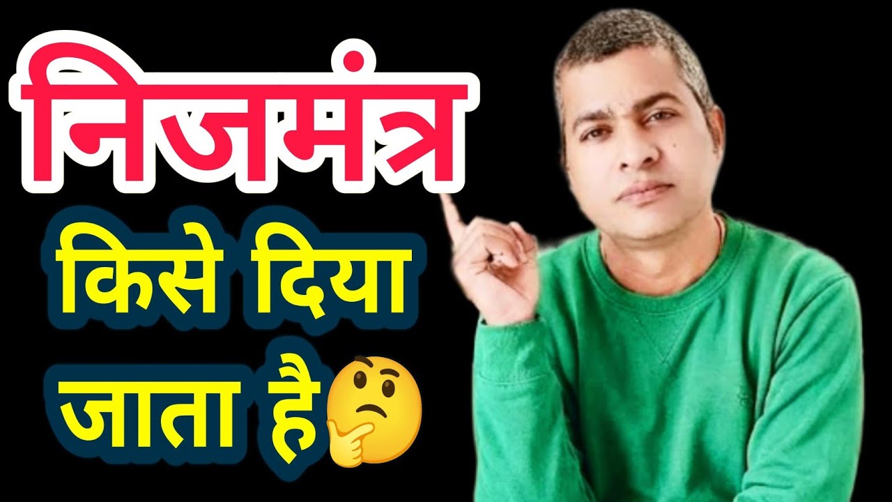 🟥निजमंत्र किसे दिया जाता है🤔 क्या ग्रहस्थ साधक को भी मिलता है निजमंत्र😱 GuruDiksha💥