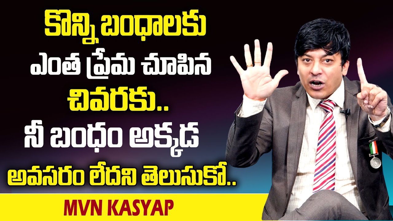 MVN Kasyap : కొన్ని బంధాలకు ఎంత ప్రేమ చూపిన చివరకు  నీ బంధం అక్కడ అవసరం లేదని తెలుసుకో | SumanTv