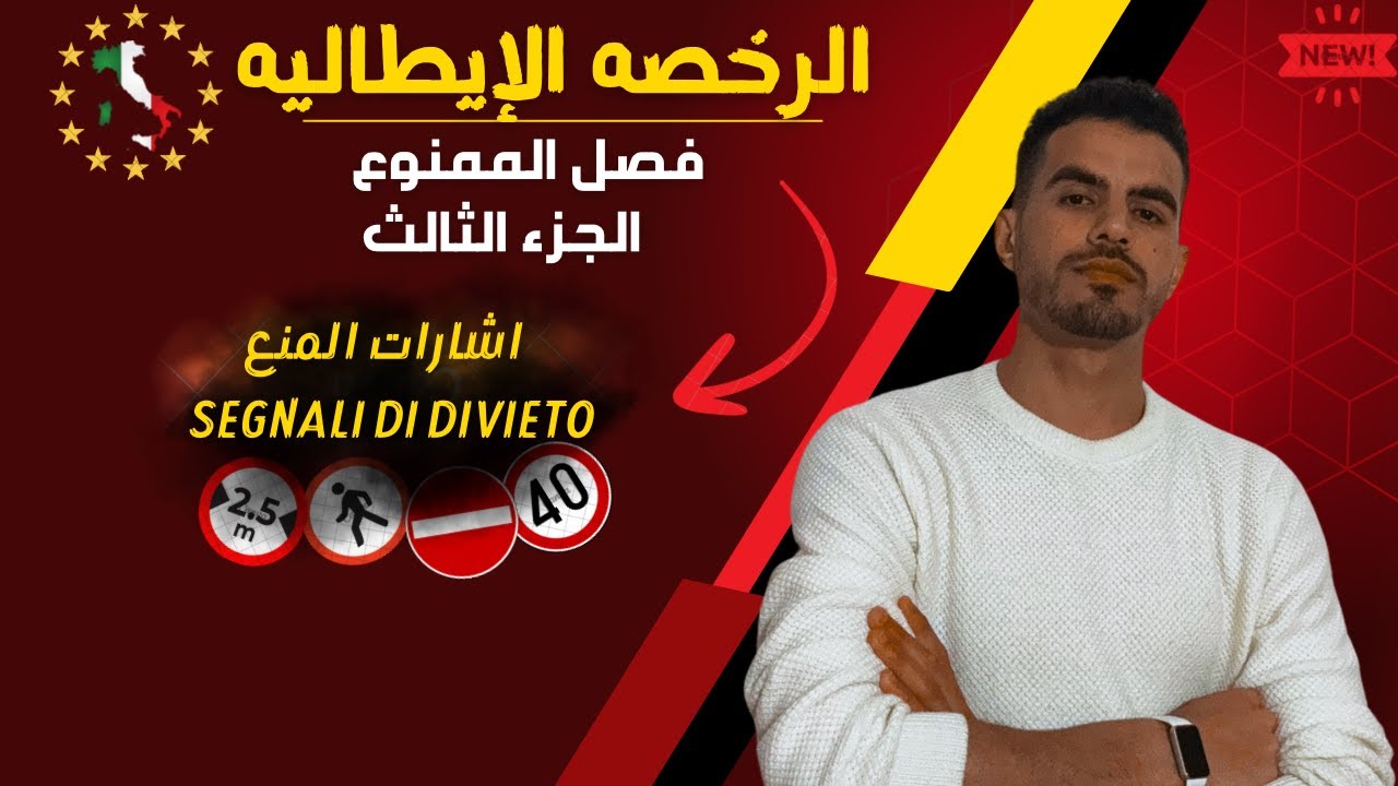 الرخصه الإيطاليه باللغه العربيه | فصل الممنوع segnali di divieto | الجزء الثالث.