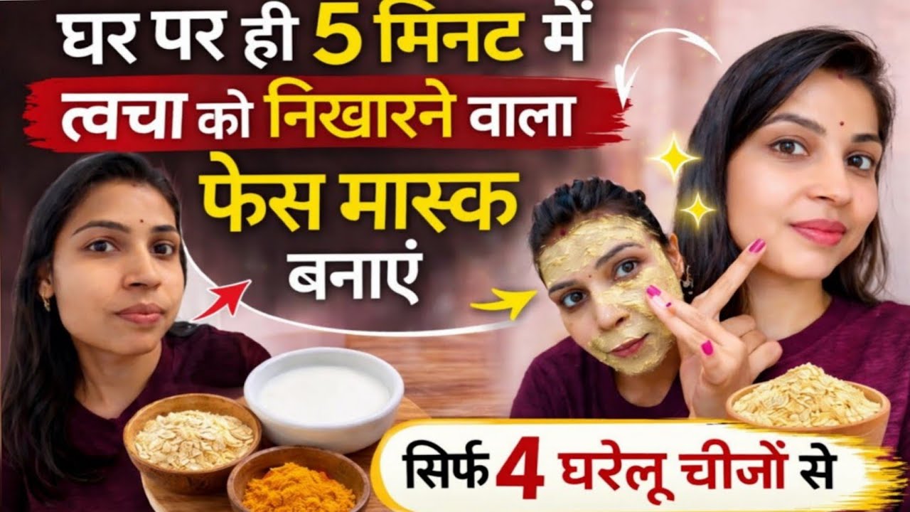 5 मिनट में चेहरा चमक जाएगा 😍 सिर्फ 4 चीजों से बनाएं ये फेस मास्क #skincare #facemask #gharelunuskhe