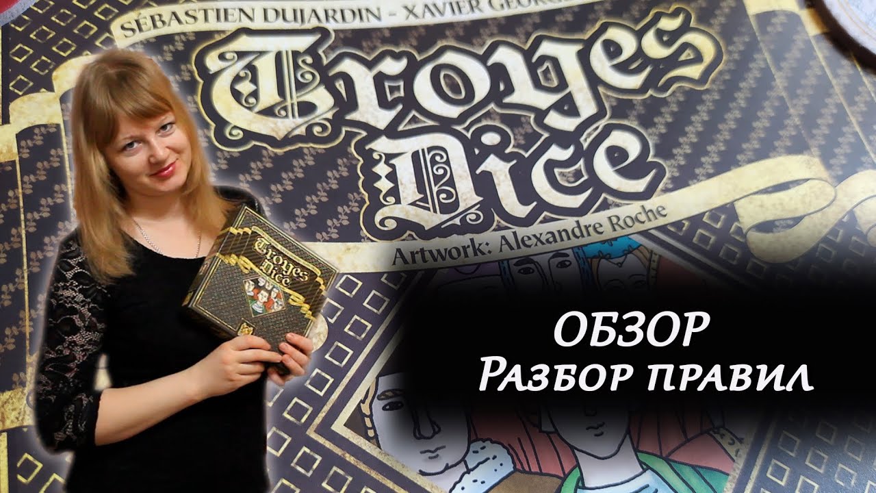 🔎🎲 Troyes Dice / Труа Дайс / Обзор / Разбор правил / Распаковка