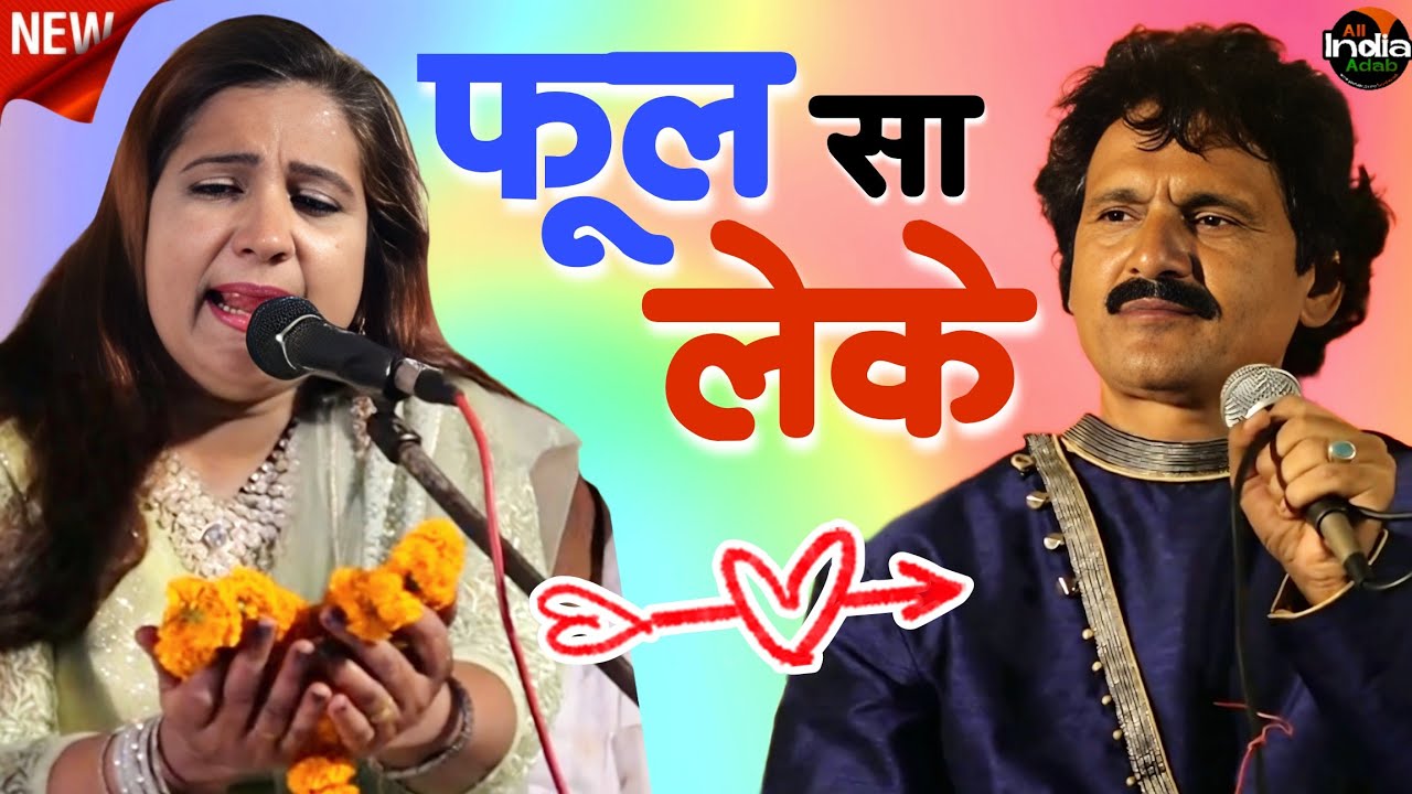 रुखसाना बनो की जबरदस्त गजल || Phul Sa Leke || Jaunpur || Ishtiyak Bharti || Ruksana Bano