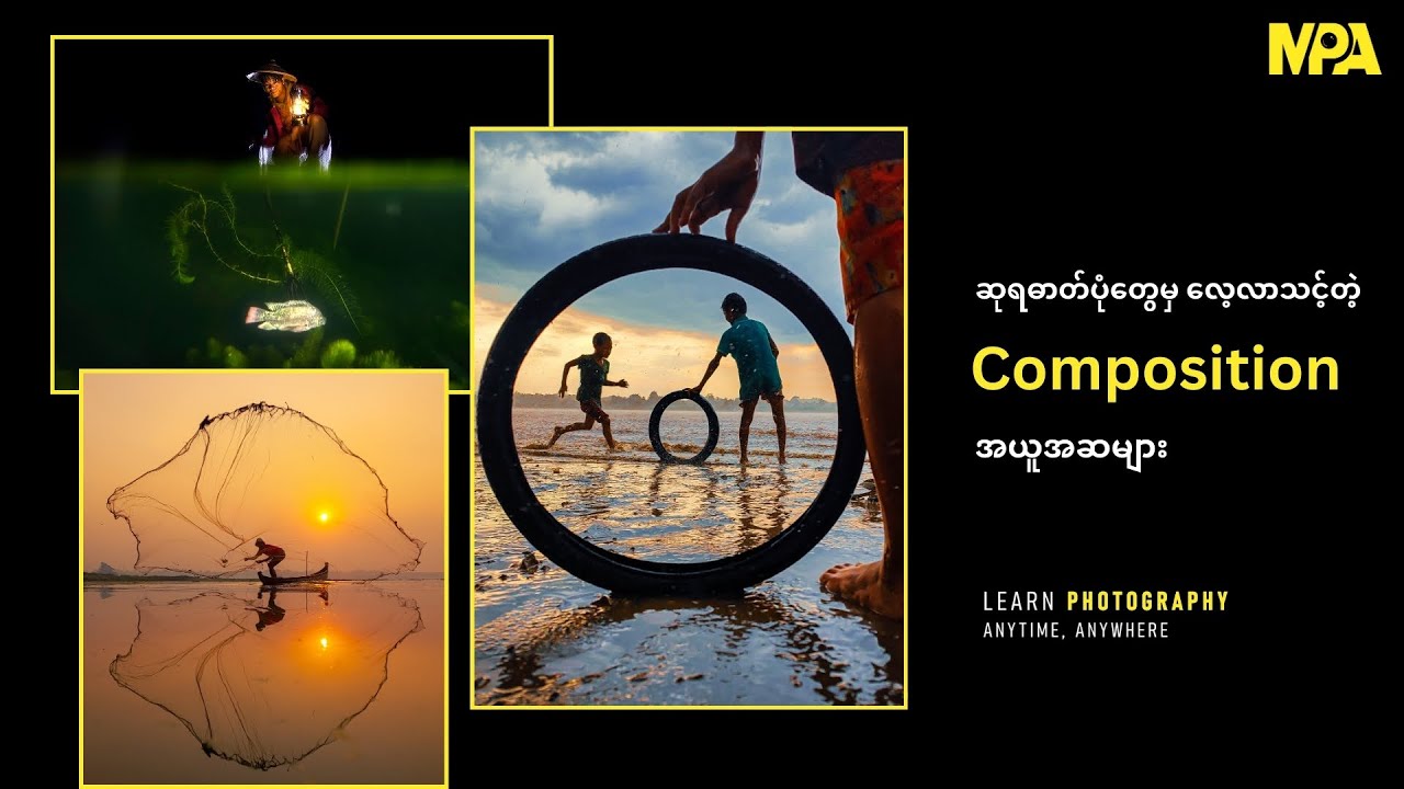 ဆုရဓာတ်ပုံတွေမှ လေ့လာသင်တဲ့ Composition အယူအဆများ 📸