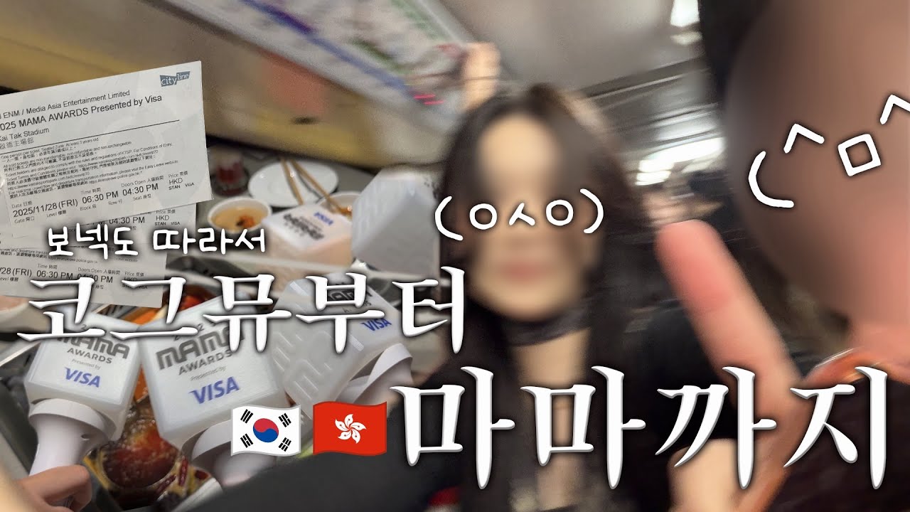 [원도어 브이로그] 대상가수 보러 홍콩 가는 브이로그
