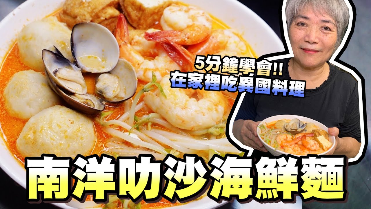 5分鐘學會叻沙海鮮麵！不能出國只好在家裡搞搞異國料理│瑄瑄大雜燴 HSUAN_TV