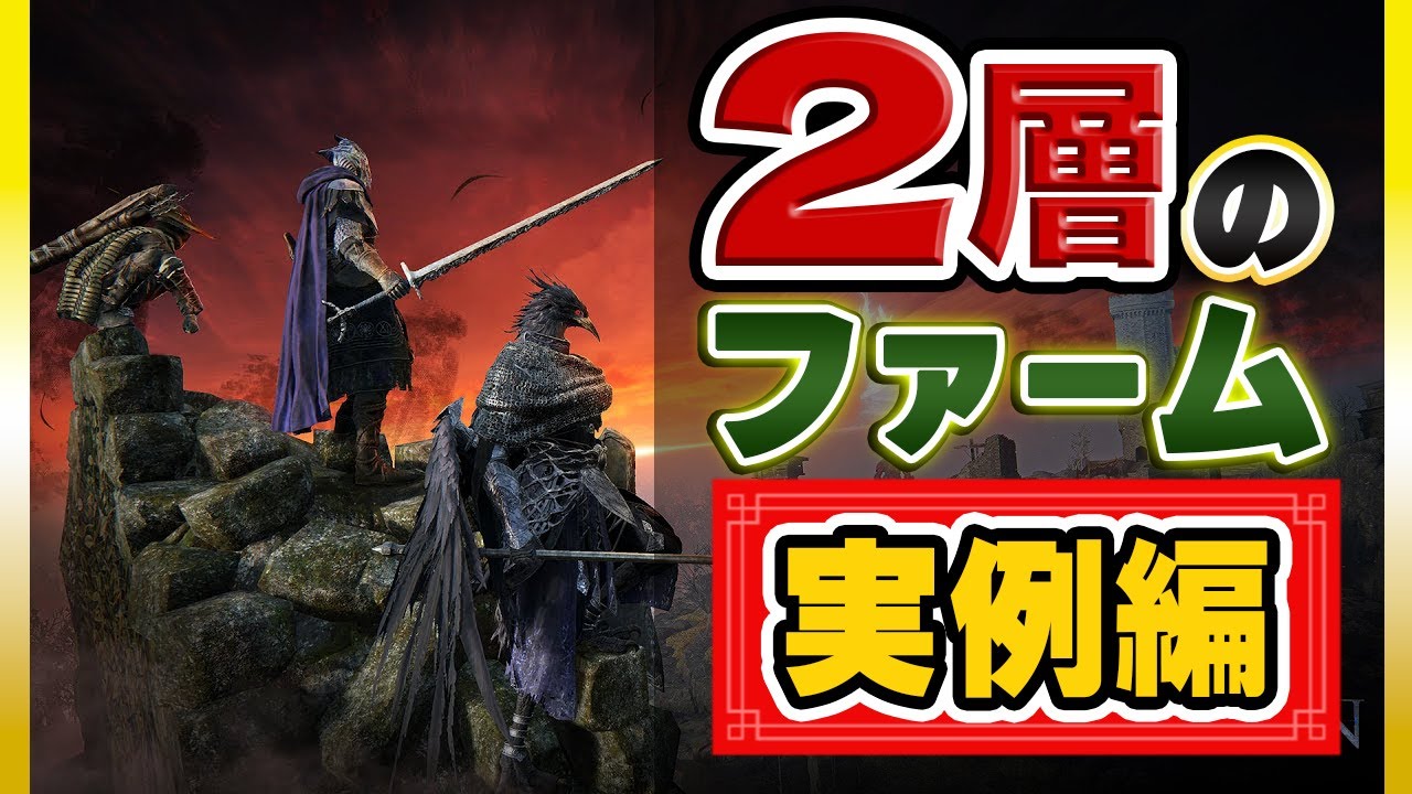 【深度2層攻略】魔境と呼ばれる深度2層におけるファーム実例【エルデンリングナイトレイン】