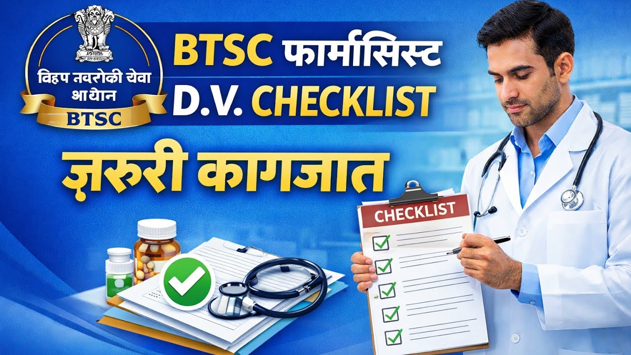 BTSC Pharmacist 2025 🚨 | DV में कौन-कौन से कागजात जरूरी हैं?
