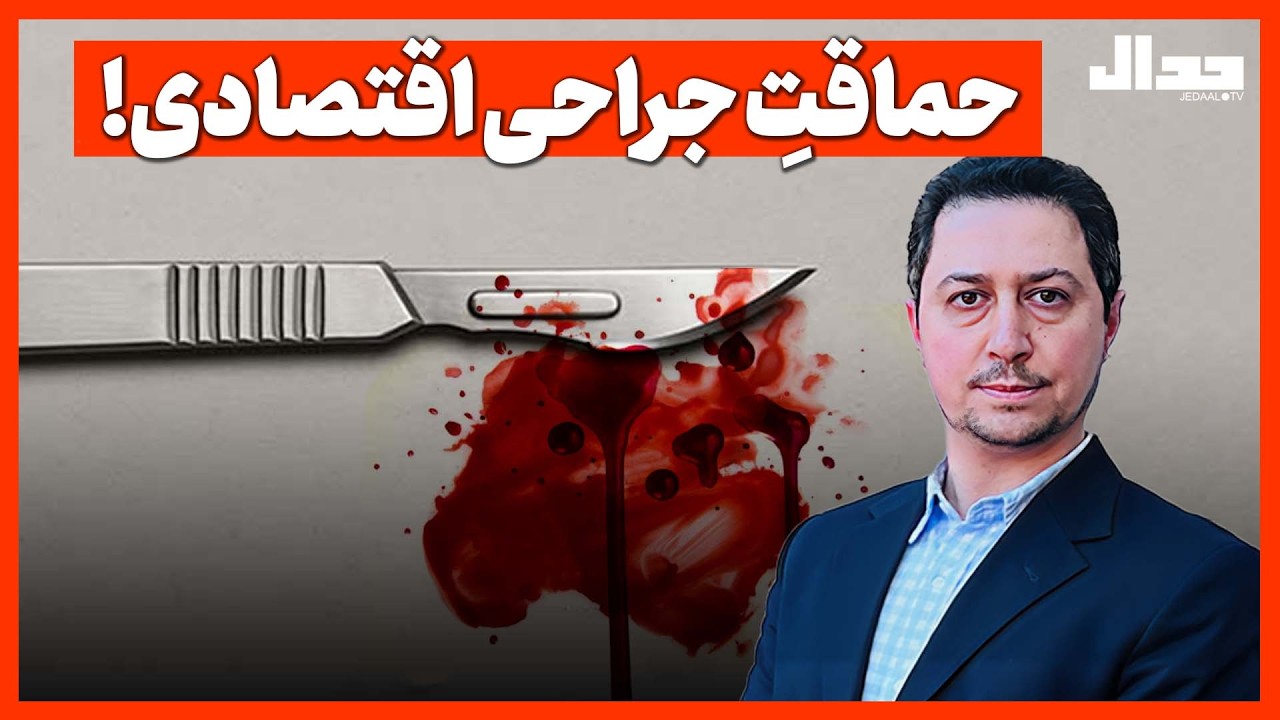 حماقتِ جراحی اقتصادی!