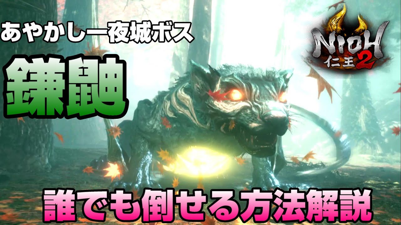【仁王２】鎌鼬がとっても戦いやすくなる攻略解説【あやかし一夜城ボス】