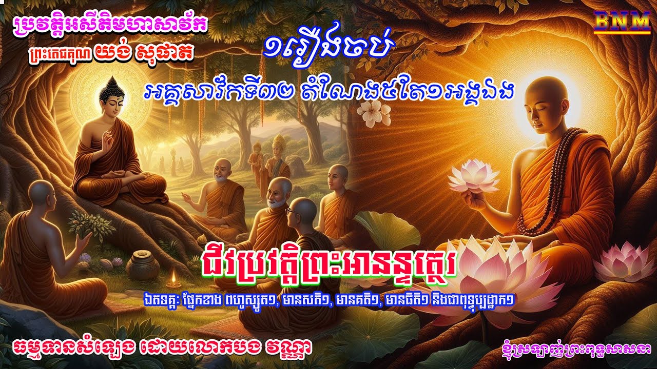 ៣២_ជីវប្រវត្តិព្រះអានន្ទត្ថេរ ឯតទគ្គ ផ្នែកខាងពហូស្សូត១,មានសតិ១,មានគតិ១, មានធិតិ១និងជាពុទ្ធុប្បដ្ឋាក១