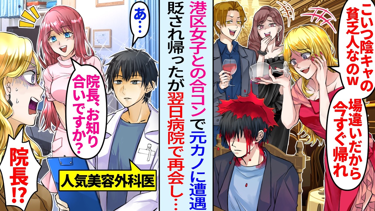 【漫画】港区女子との合コンに呼ばれ参加したら元カノに遭遇「月収が低い貧乏人は失せろw」後日、病院で再会した元カノ「美容外科の医者！？」顔面蒼白に…
