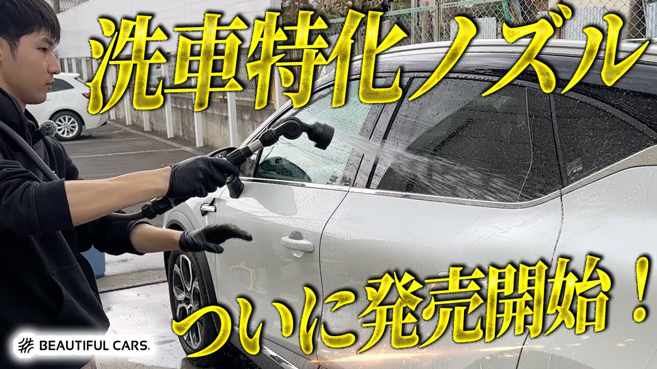 【屋外洗車】洗車用ノズル新発売！高圧洗浄機が使えない方にもオススメ！【ビューティフルカーズ監修】