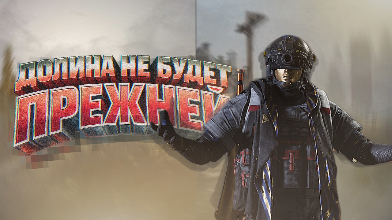 Попрощались с Долиной достойно в Arena Breakout