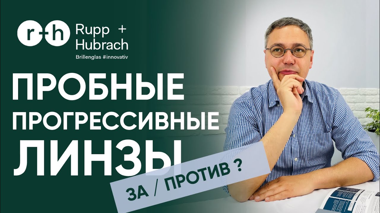 КАК Я БУДУ ВИДЕТЬ В ПРОГРЕССИВНЫХ ОЧКАХ? ПРОБНЫЕ ЛИНЗЫ? Методики уточнения - РАБОТАЮТ ИЛИ НЕТ?