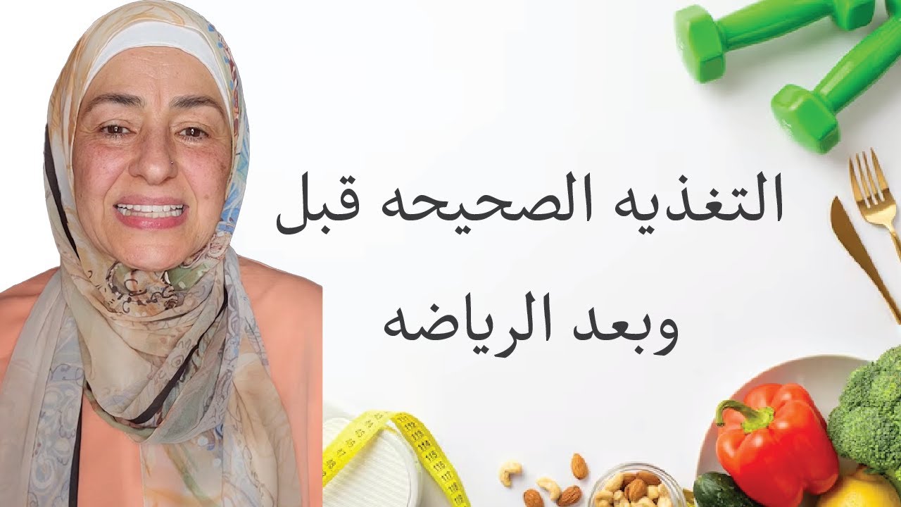التغذية قبل وبعد الرياضة بتساعد جسمك يحرق الدهون ويعوض العضلات #lifestylewithnadia