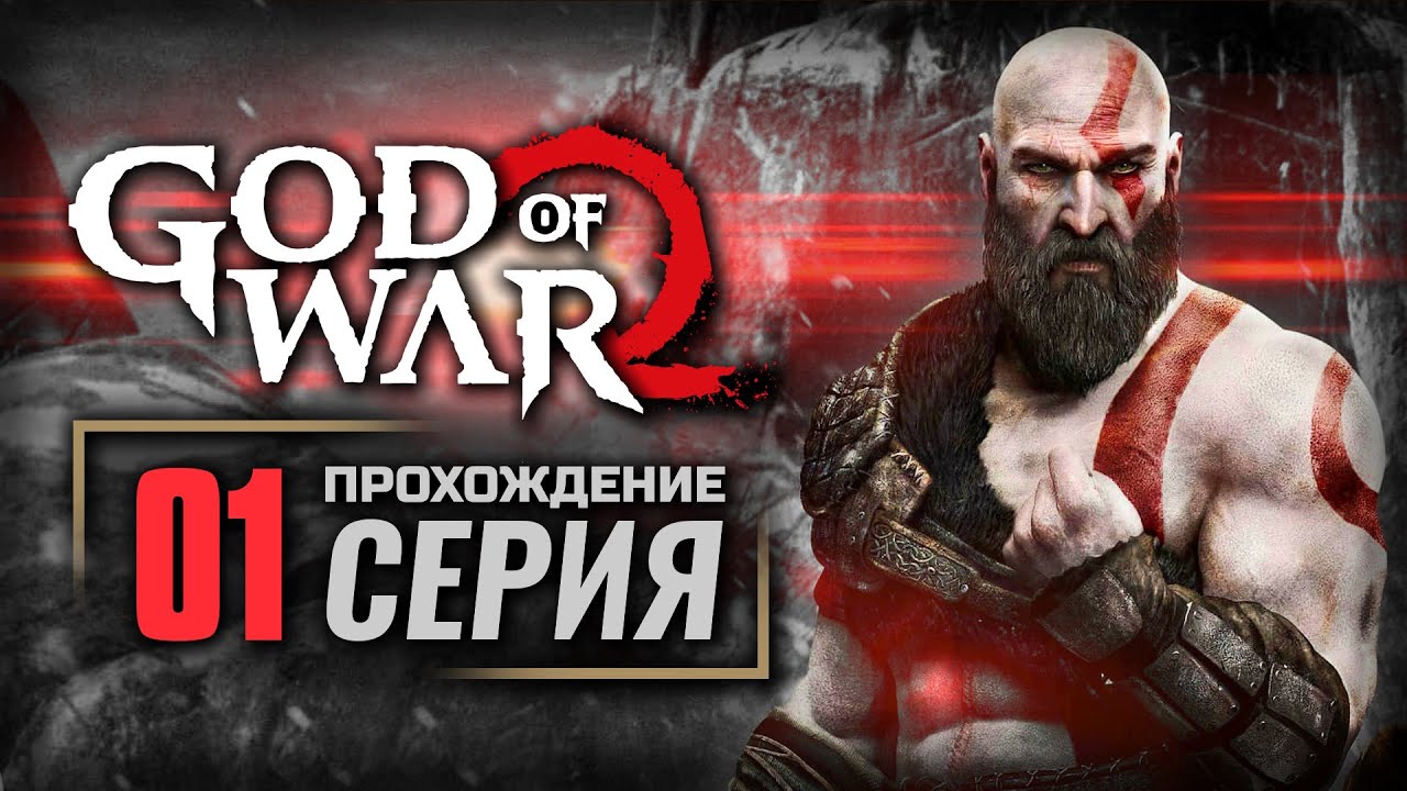 ЧУЖАК НА ПОРОГЕ — GOD of WAR (2018) | ПРОХОЖДЕНИЕ [#01]