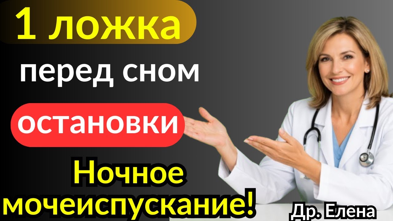 Всего 1 ложка перед сном – предотвращает ночное мочеиспускание во время сна |Др. Елена