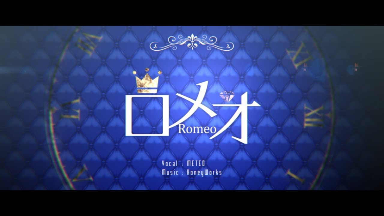 【Honeyworks】ロメオ / vo.METEO【歌ってみた】