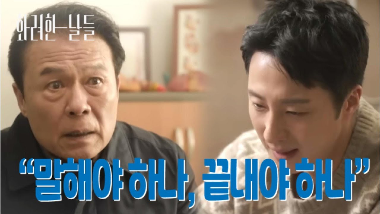 [화려한 날들46회]말해야 하나, 끝내아 하나