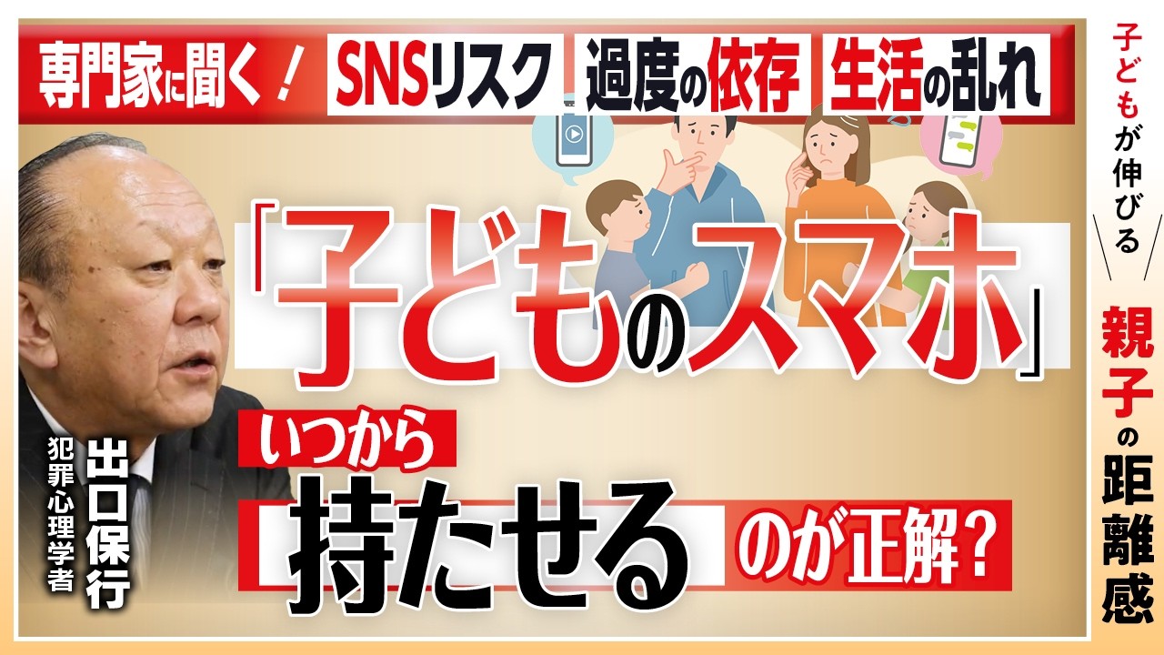【犯罪心理学者が教える】子どもにルールを守らせるには？／スマホを持たせる時のルールの作り方／非行に走る子どもの共通点