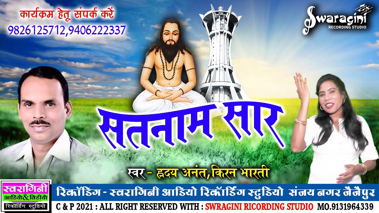 Satnam Saar | HD VIDEO | Kiran Bharti Hirday Anant | Panthi Geet | Satnam Bhajan | Devdas Banjare | Panthi Geet
