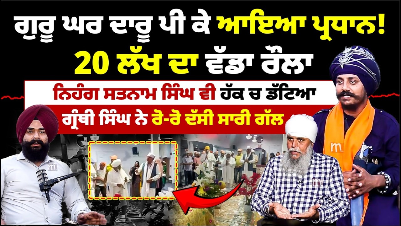 ਗੁਰੂ ਘਰ ਦ!ਰੂ ਪੀ ਕੇ ਆਇਆ ਪ੍ਰਧਾਨ! 20 ਲੱਖ ਦਾ ਵੱਡਾ ਰੌ'ਲਾ, ਨਿਹੰਗ ਸਤਨਾਮ ਸਿੰਘ ਵੀ ਹੱਕ ਚ ਡੱਟਿਆ Mitti