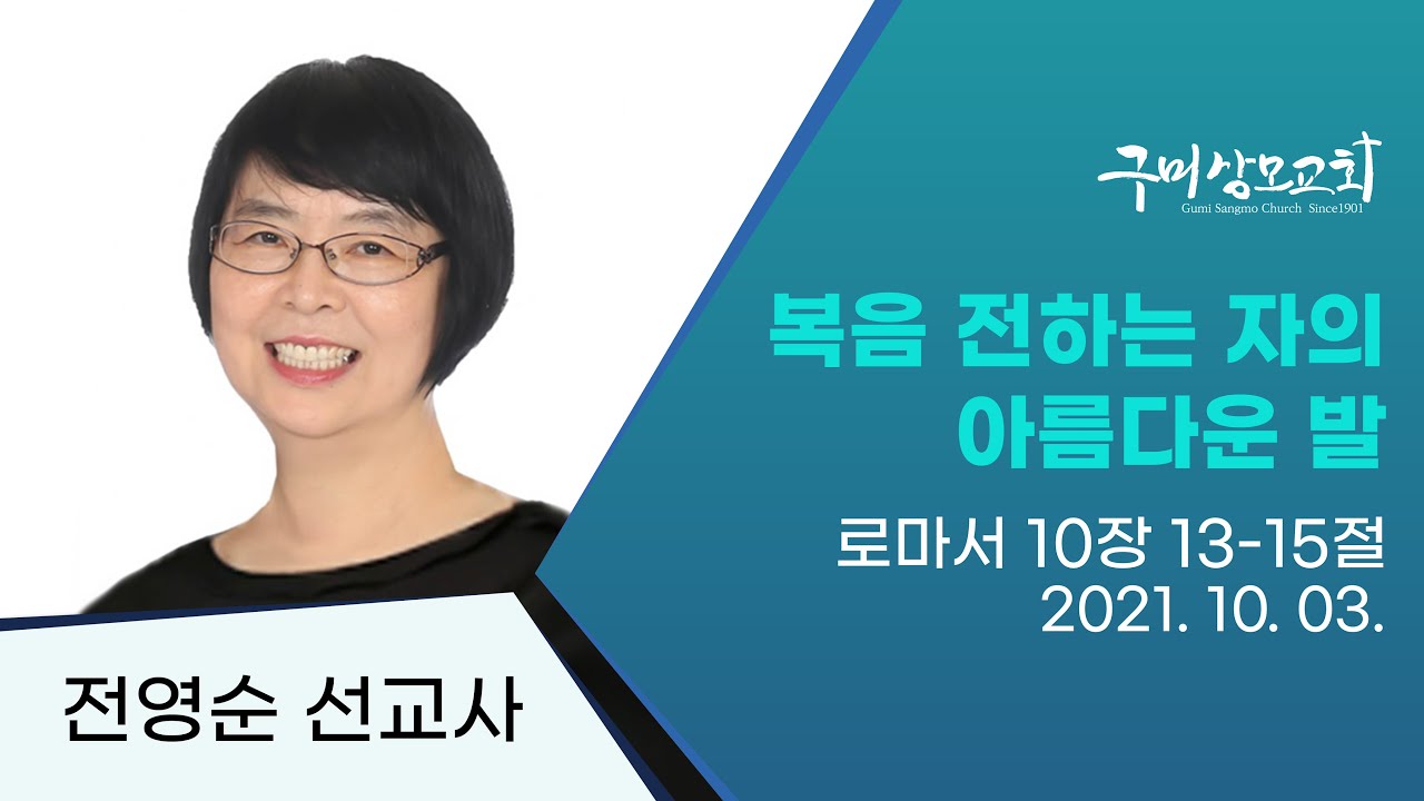 2021. 10. 03. 주일오후예배 / 전영순 선교사