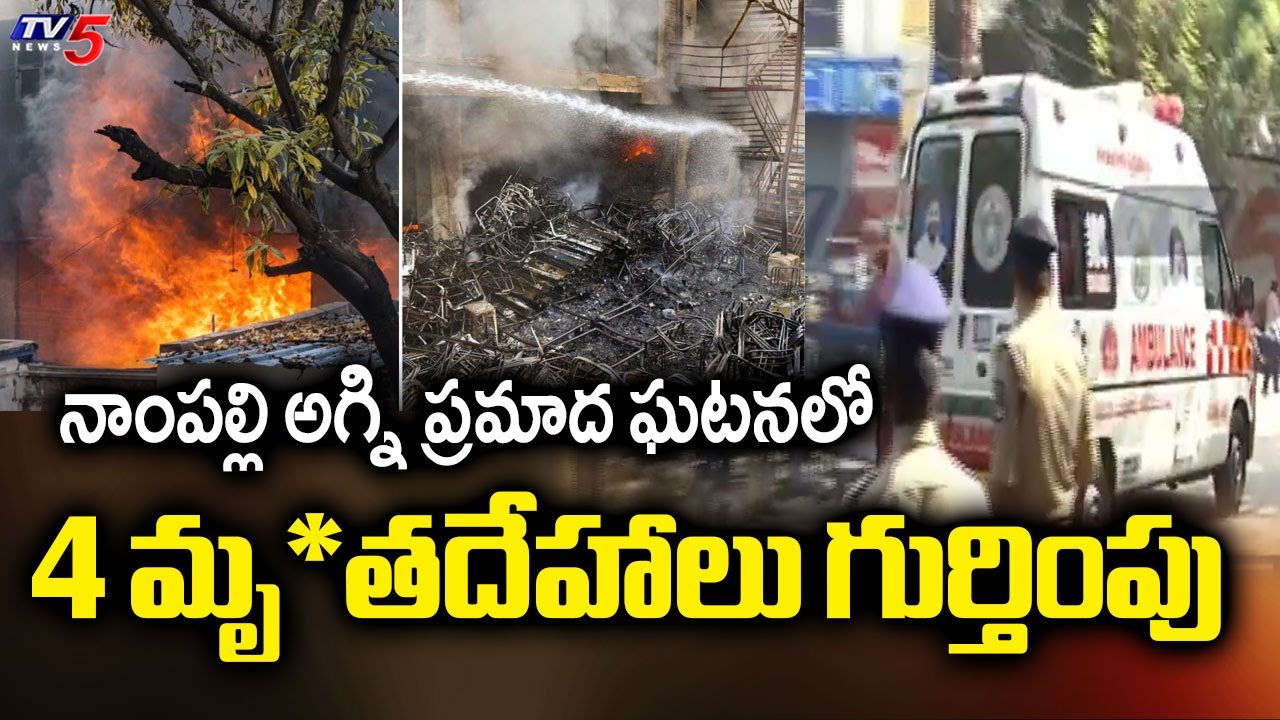మంటల్లో ప్రాణాలు..!  Rescue Operation Continues - Nampally Fire Incident Updates | TV5 News