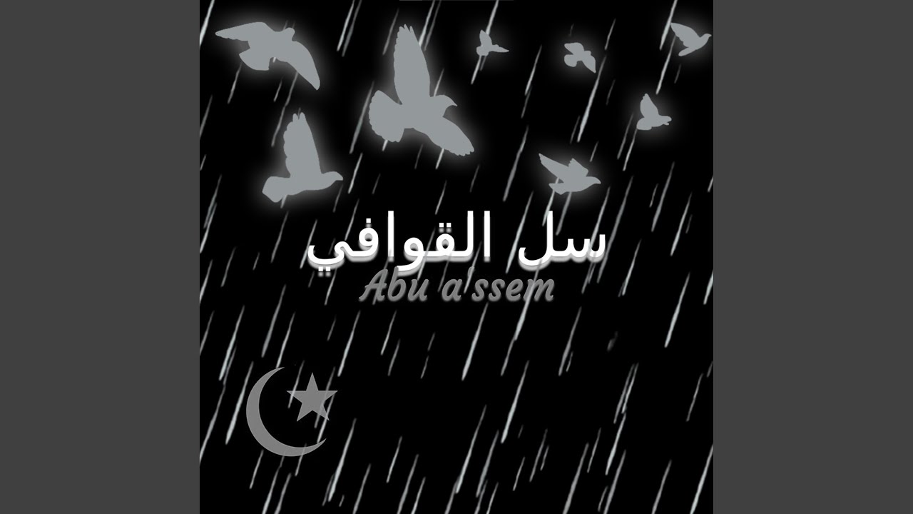 Salil Qawafi Salil (Muffled) (feat. Abu a'ssem)