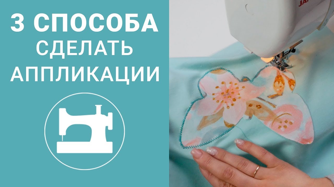 3 способа сделать аппликации