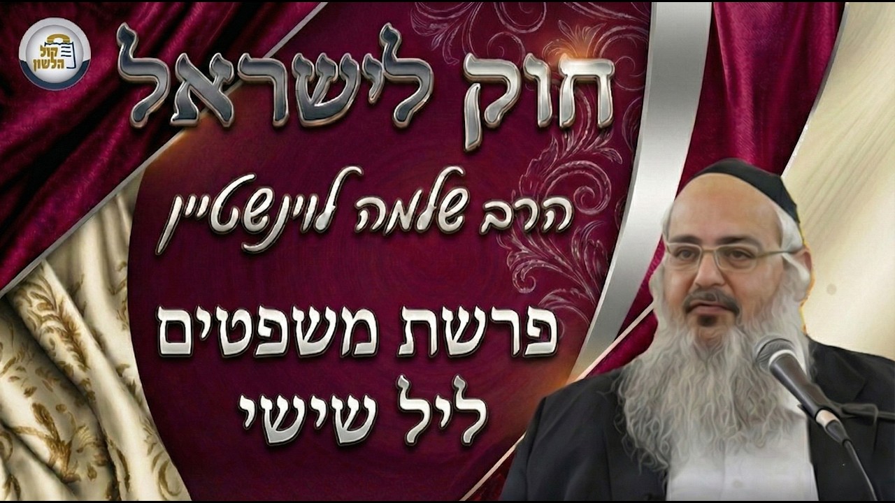 חוק לישראל - פרשת משפטים - ליל שישי | הרב שלמה לוינשטיין