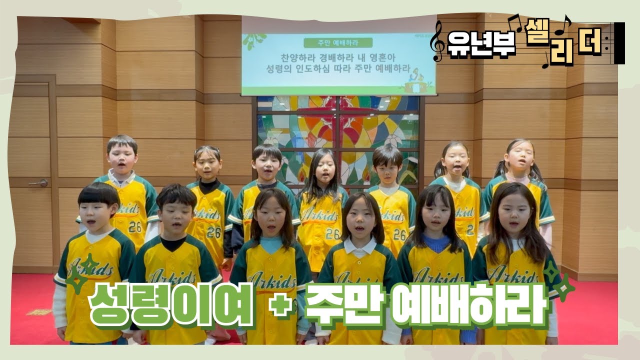 [유년부 셀리더] 성령이여 + 주만 예배하라