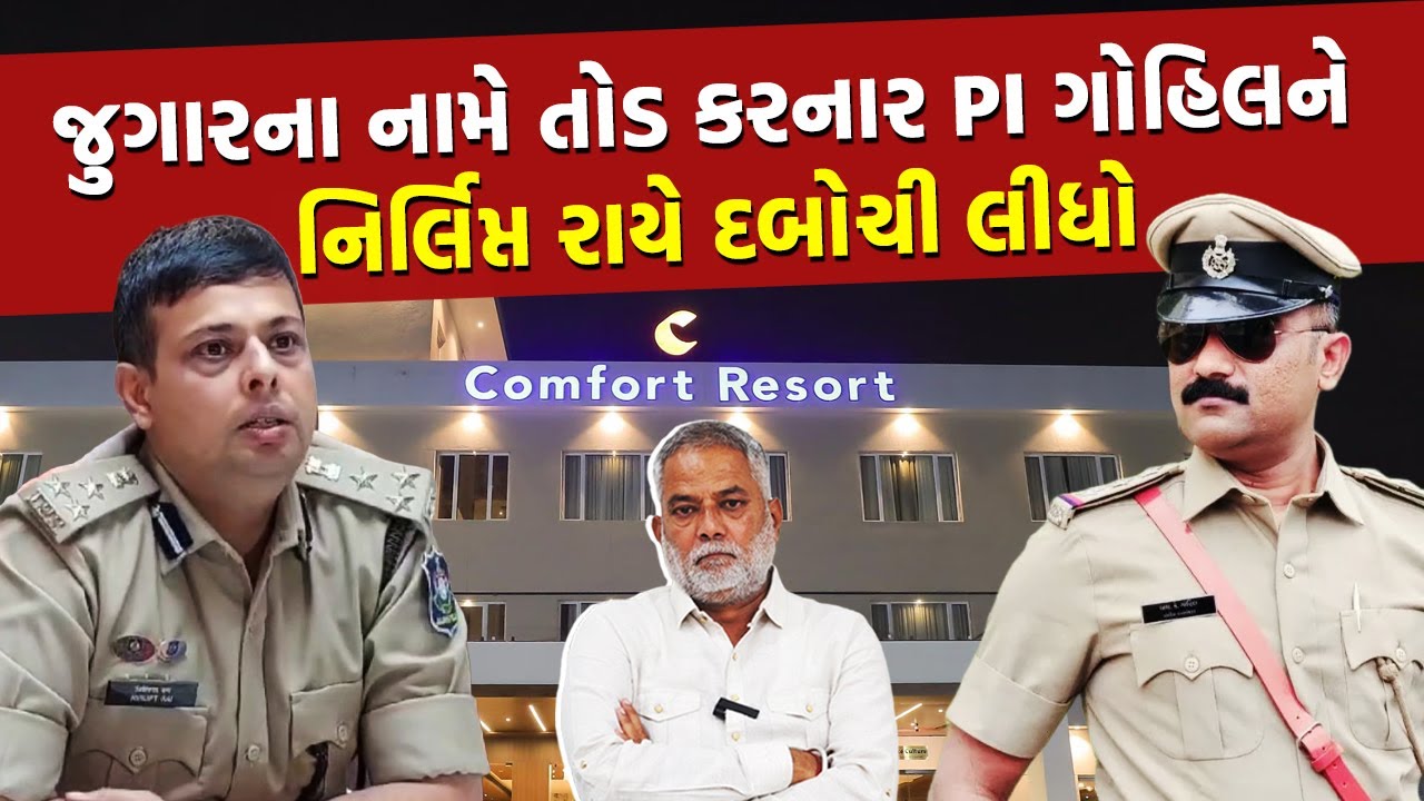 Nirlipt Rai ની બદલી થશે પછી હાજર થઈશું, તેવો PI Gohil નો પ્લાન સફળ થયો નહીં | Morbi Gambling Case