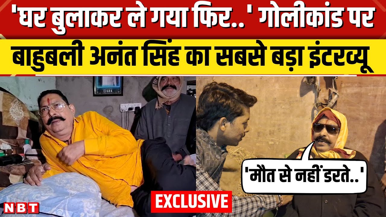Anant Singh Interview: गोलीकांड की पूरी कहानी खुद बता गए पूर्व बाहुबली विधायक | NBT EXCLUSIVE | NBT