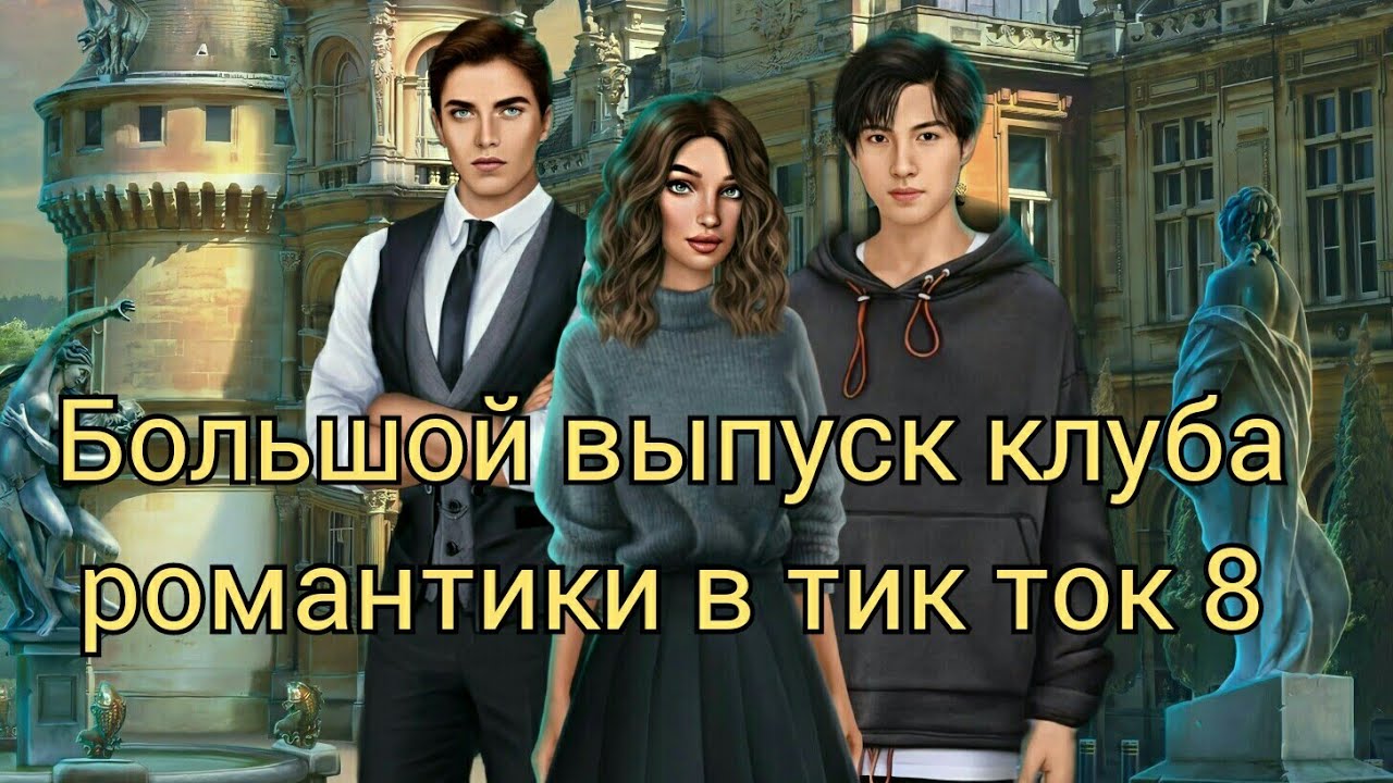 Большой выпуск клуба романтики в тик ток 8