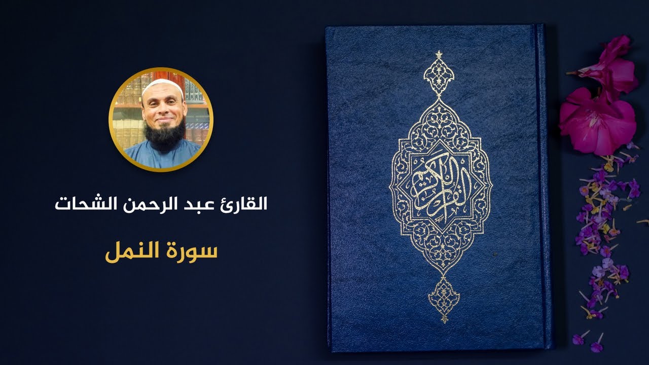 027 - سورة النمل - عبد الرحمن الشحات