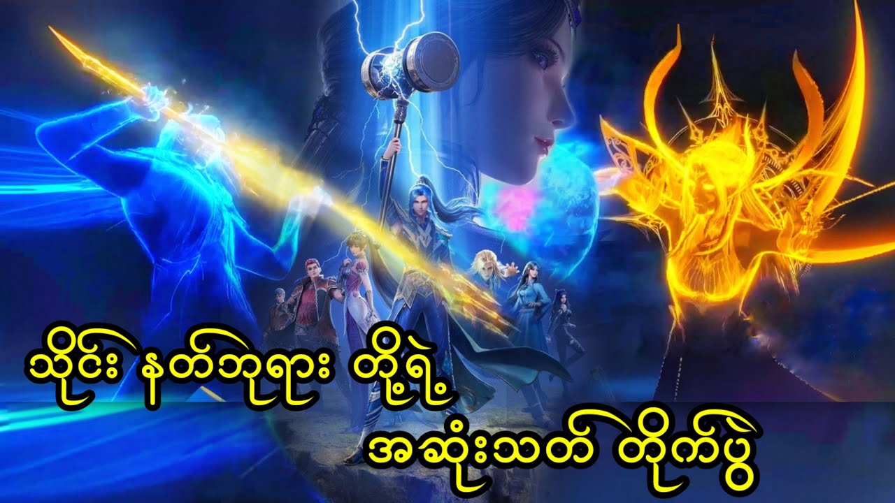 သိုင်းနတ်ဘုရား တို့ရဲ့တိုက်ပွဲ