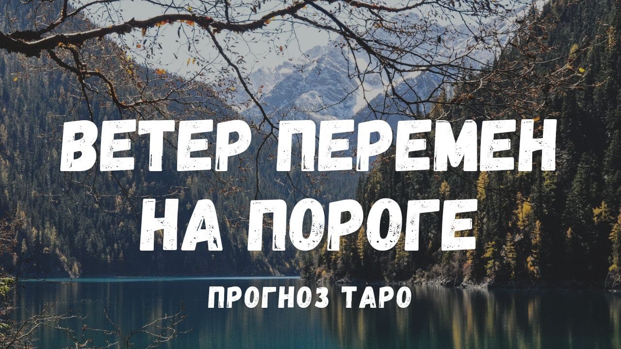 ВЕТЕР ПЕРЕМЕН на пороге.🌊 Что ворвется в вашу ЖИЗНЬ? Общий расклад