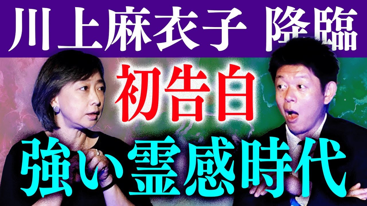 初告白【川上麻衣子】強い霊感時代のこと話します!!!!『島田秀平のお怪談巡り』キューピッドさん/九尾の狐/くるん