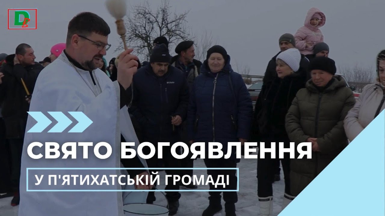 Свято Богоявлення у П'ятихатській громаді 🕊️🙏